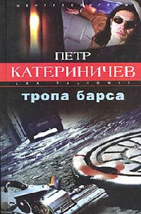 Книга Тропа барса