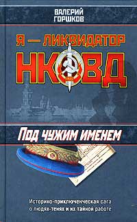 Книга Под чужим именем