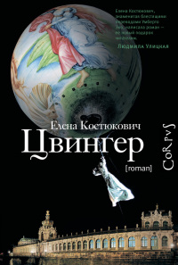 Книга Цвингер