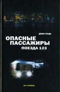 Книга Опасные пассажиры поезда 123