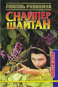 Книга Снайпер Шайтан