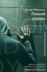 Книга Плохой парень