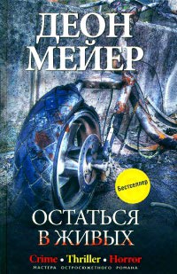 Книга Остаться в живых