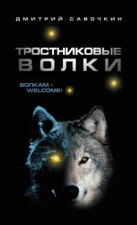 Книга Тростниковые волки