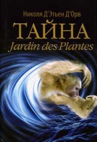 Книга Тайна Jardin des Plantes