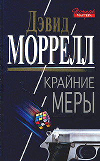 Книга Крайние меры