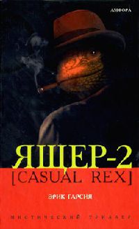 Ящер-2