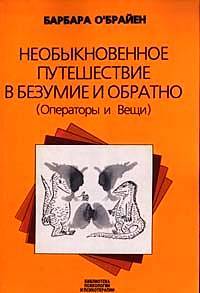 Необыкновенное путешествие в безумие и обратно (Операторы и вещи)