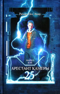 Книга Арестант камеры 25