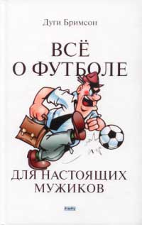 Книга Все о футболе для настоящих мужиков
