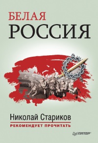 Книга Белая Россия