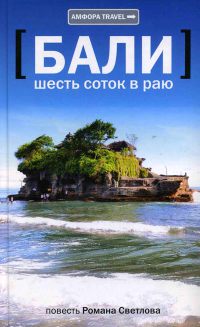 Книга Бали. Шесть соток в раю