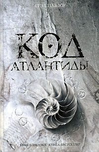 Книга Код Атлантиды