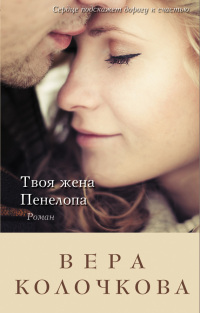 Книга Твоя жена Пенелопа