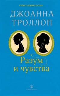 Книга Разум и чувства