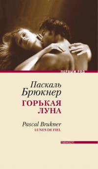 Книга Горькая луна