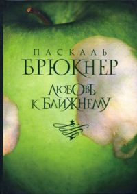 Книга Любовь к ближнему