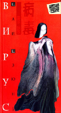 Книга Вирус