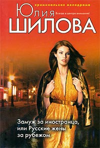 Книга Замуж за иностранца, или Русские жены за рубежом