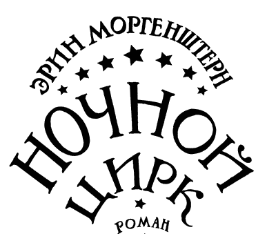 Ночной цирк