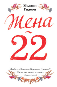 Книга Жена-22