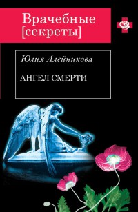 Книга Ангел Смерти