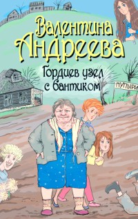 Книга Гордиев узел с бантиком