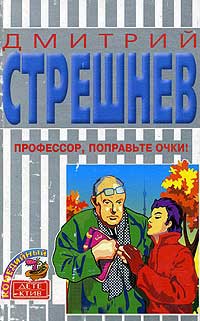 Книга Профессор, поправьте очки!