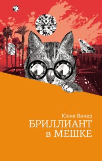 Книга Бриллиант в мешке