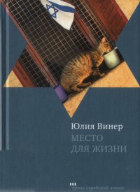 Книга Место для жизни