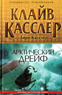 Книга Арктический дрейф
