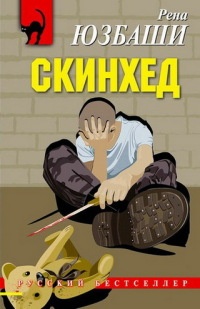 Книга Скинхед