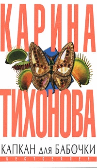 Книга Капкан для бабочки
