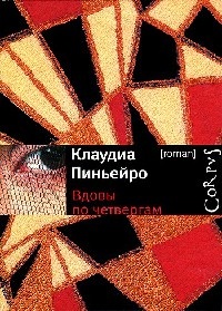 Книга Вдовы по четвергам