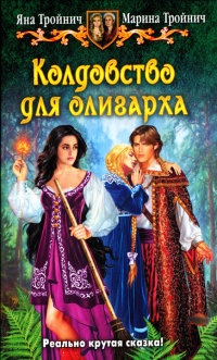 Книга Колдовство для олигарха