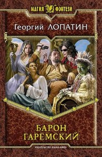 Книга Барон Гаремский