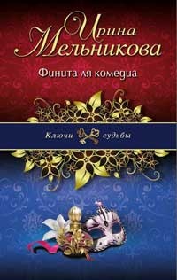 Книга Финита ля комедиа