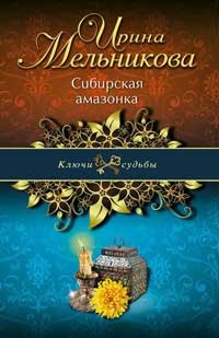 Книга Сибирская амазонка