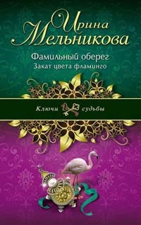 Фамильный оберег. Закат цвета фламинго