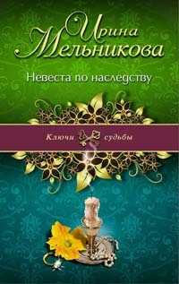 Книга Невеста по наследству