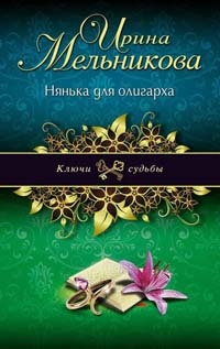 Книга Нянька для олигарха