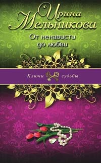 Книга От ненависти до любви