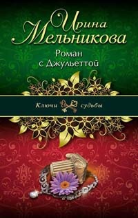 Книга Роман с Джульеттой