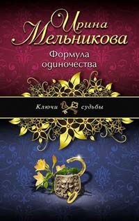 Книга Формула одиночества