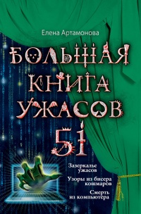 Книга Большая книга ужасов. 51