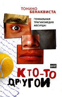 Кто-то другой