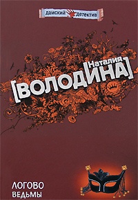 Книга Логово ведьмы