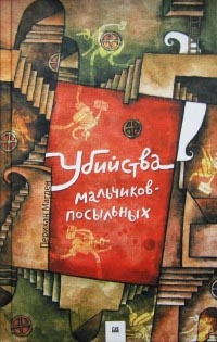 Книга Убийства мальчиков-посыльных