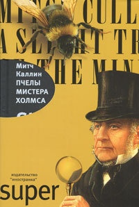Книга Пчелы мистера Холмса