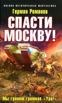 Книга Спасти Москву! Мы грянем громкое "Ура!"